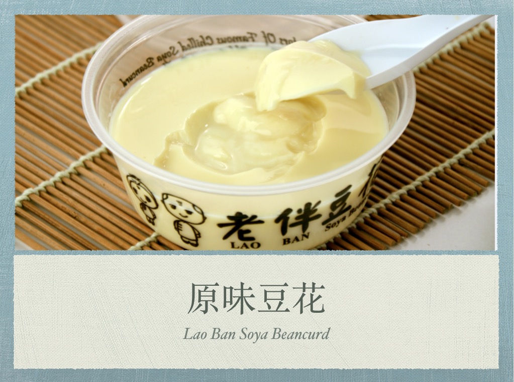 新加坡老伴豆花