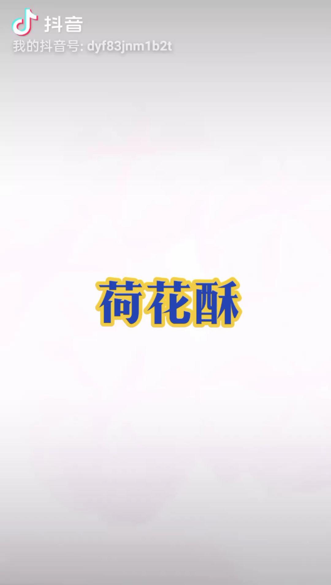 荷花酥（开口酥）烤箱版