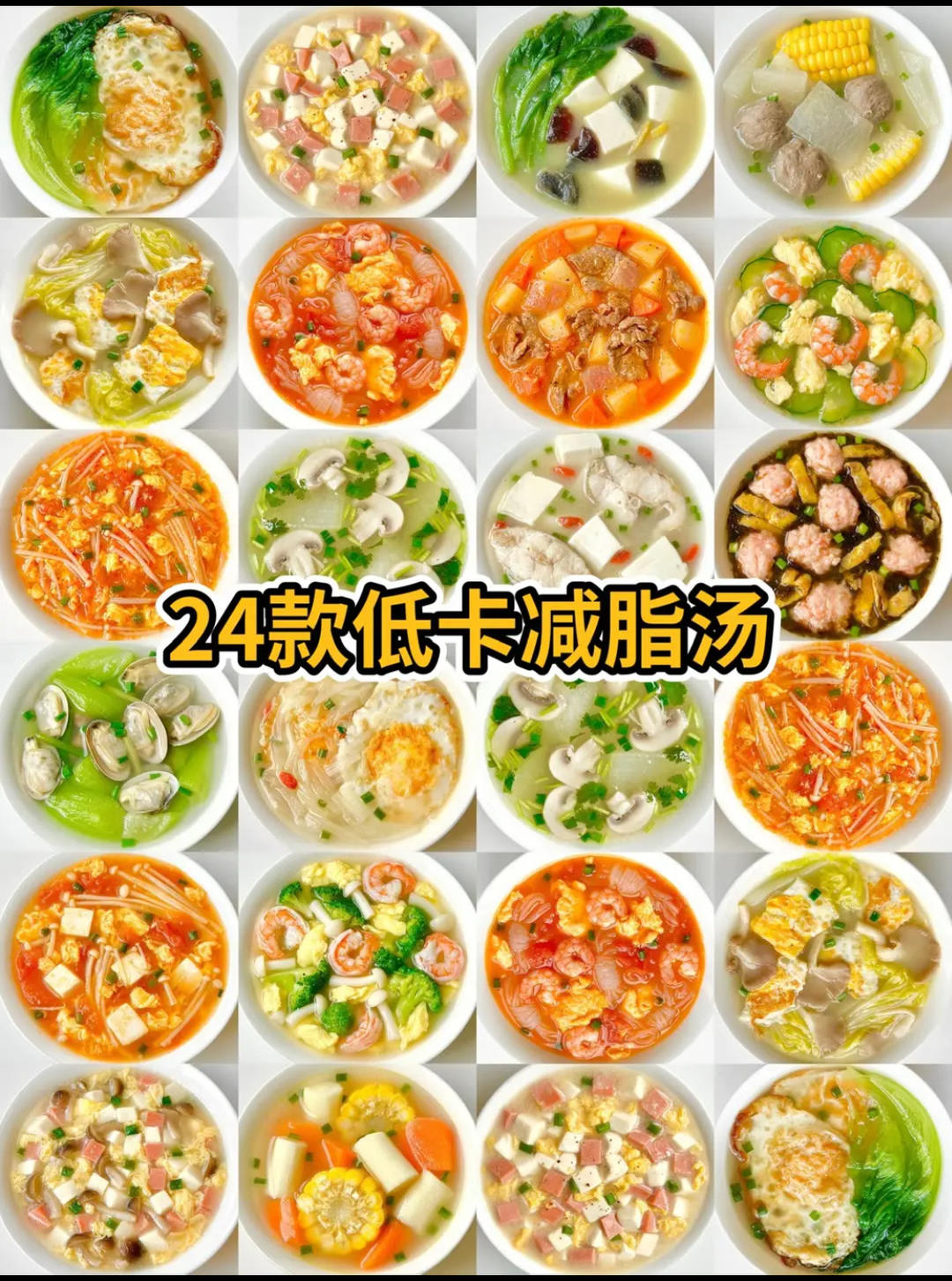 24款低卡减脂汤