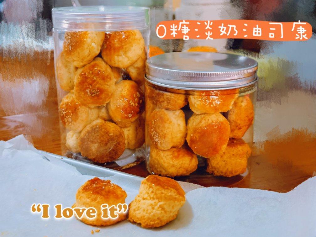 零失败淡奶油司康