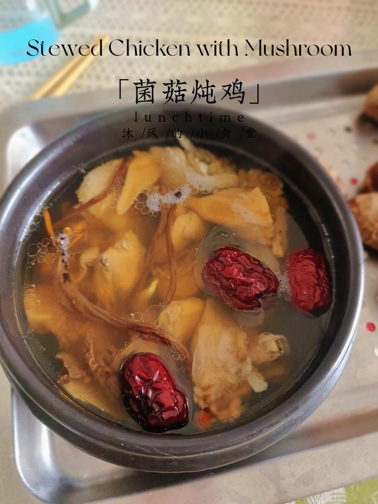菌菇炖鸡汤