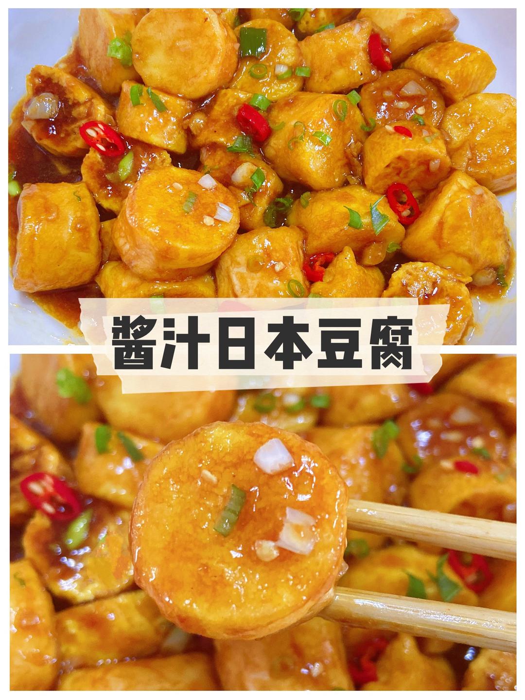 ✅第11道快手低脂菜 ❣️外酥里嫩的酱汁日本豆腐✨的做法