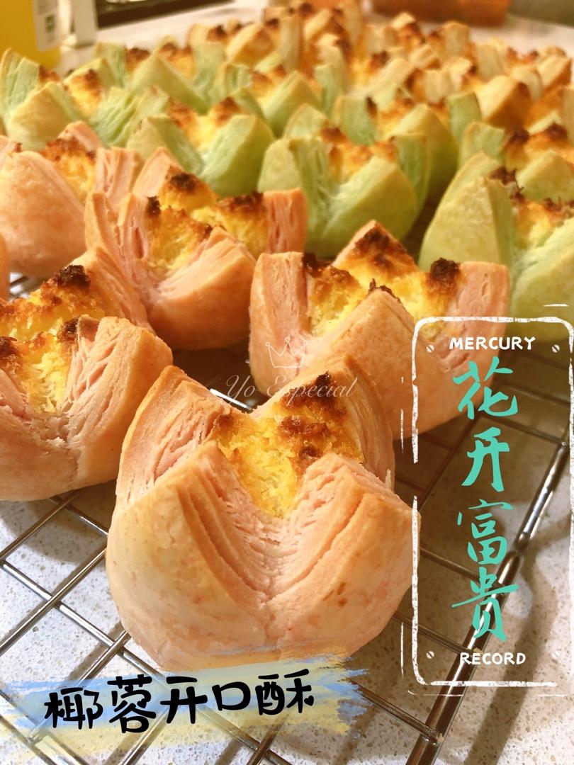 花开富贵之四种口味的椰蓉开口酥