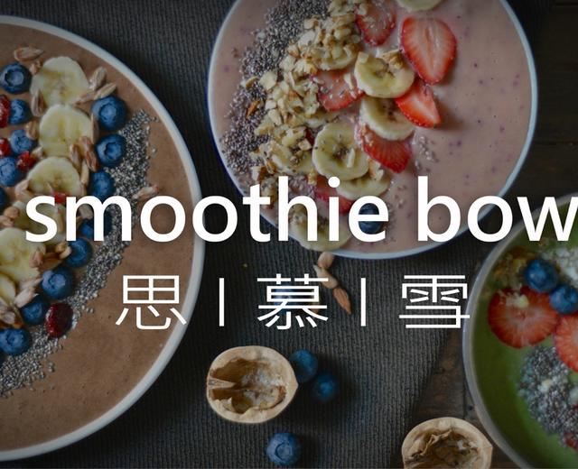 欧美网红级思慕雪smoothie bowl