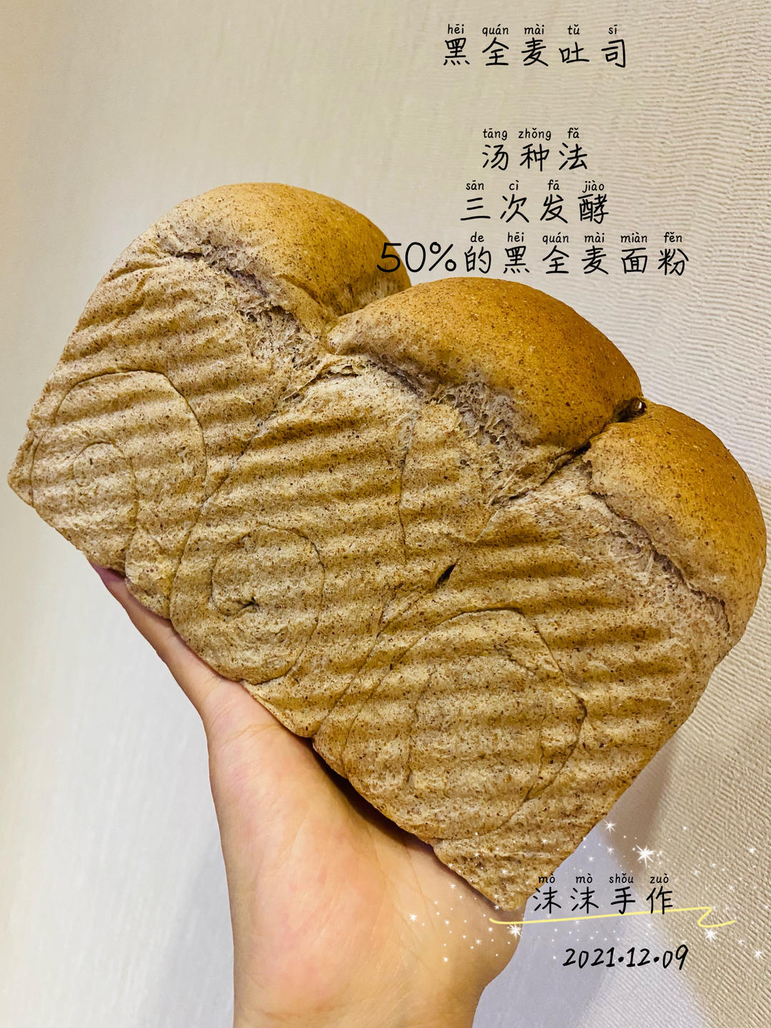 【健康烘培】超低卡黑全麦吐司