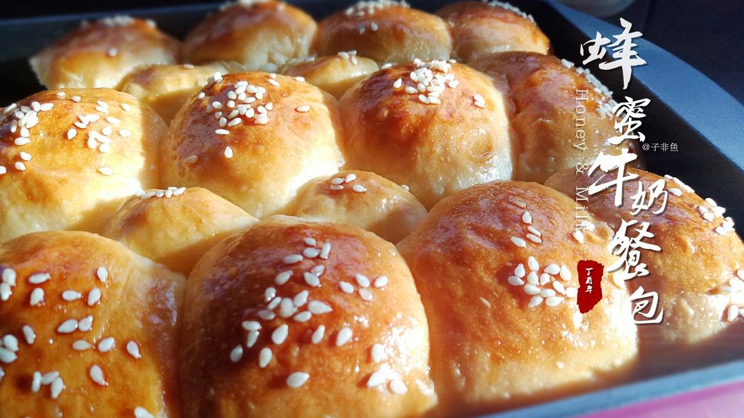 大人小孩都爱不释口的【蜂蜜牛奶小餐包】