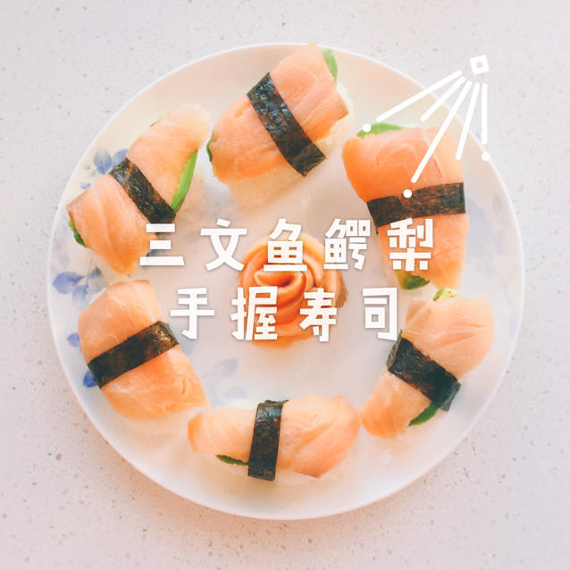 三文鱼牛油果寿司