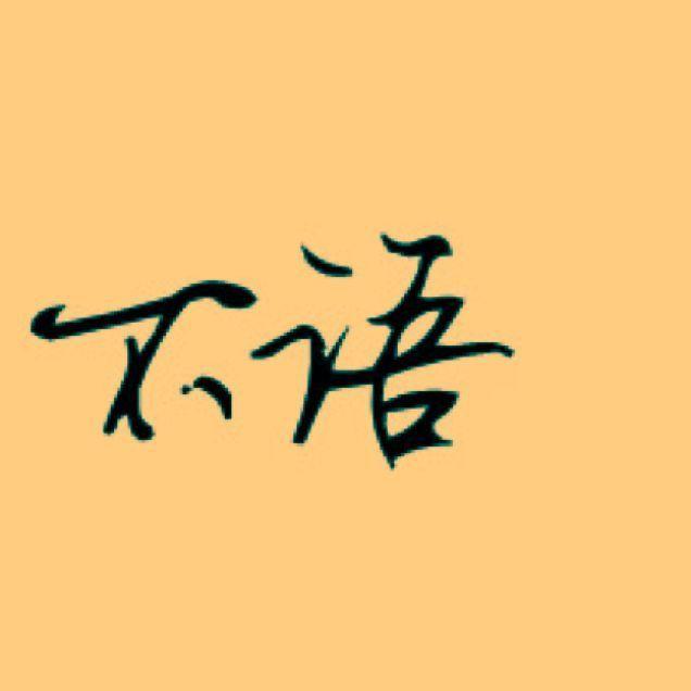 姜知言