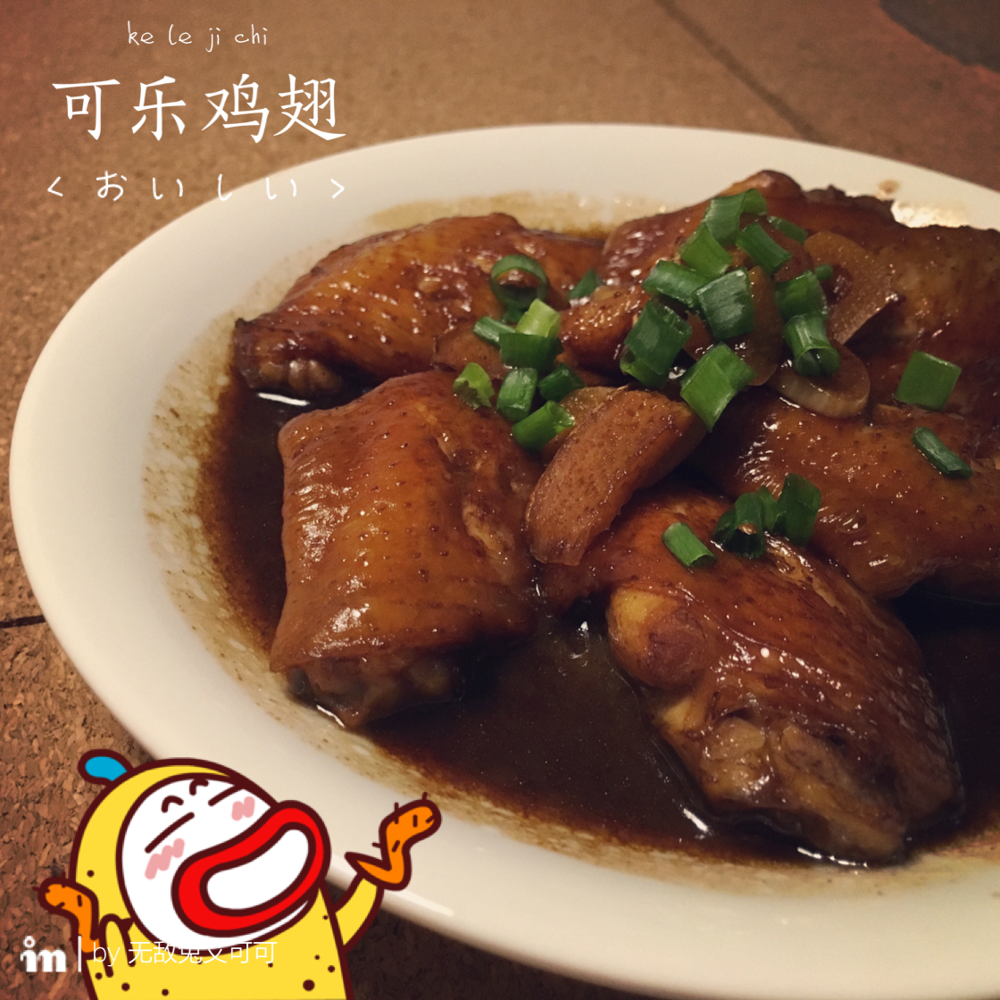 可乐鸡翅