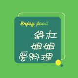 斜杠姐姐爱料理