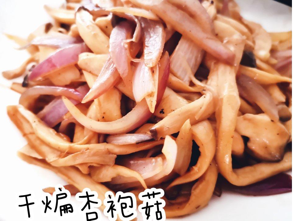 干煸杏鲍菇