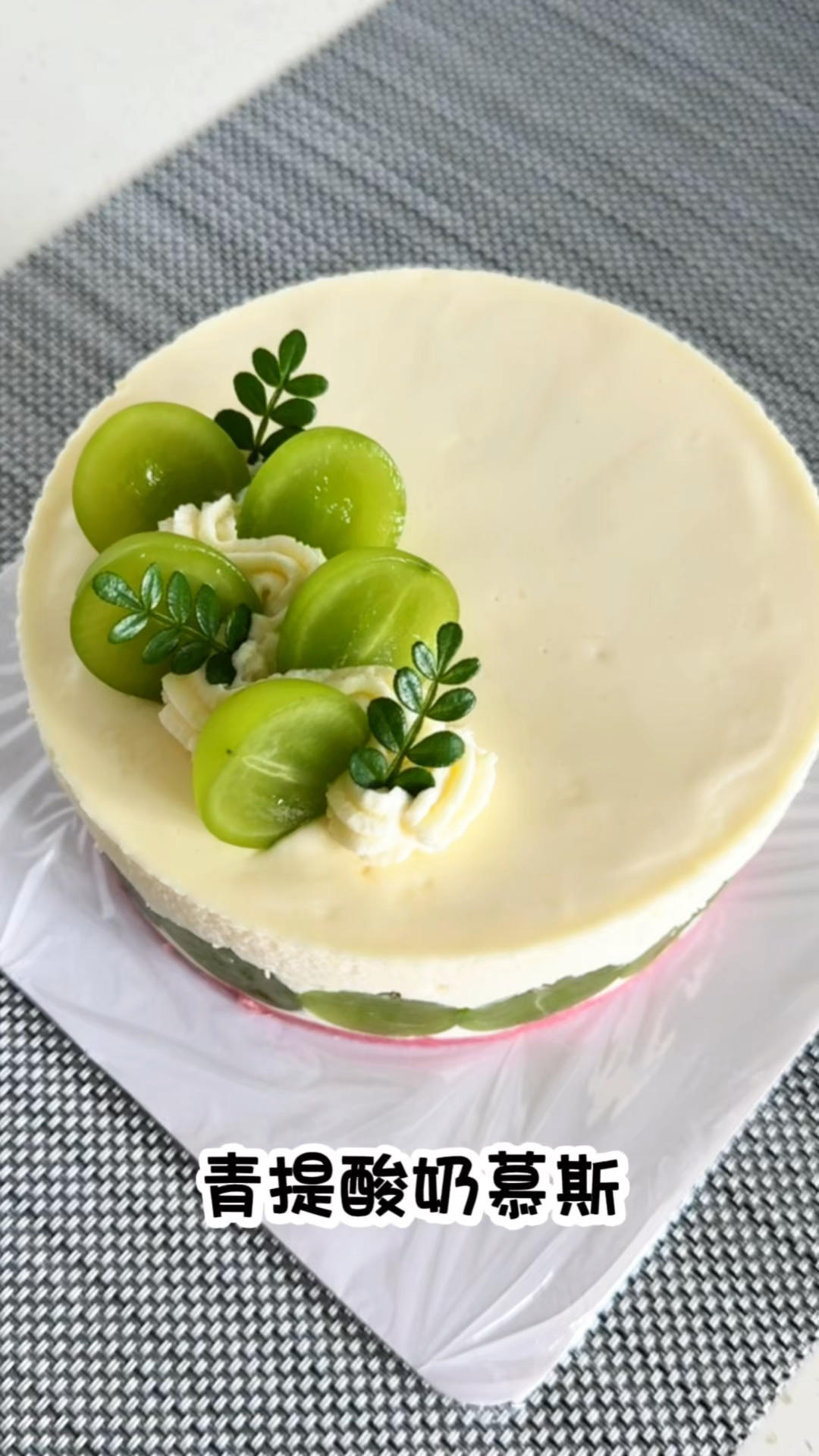 青提酸奶慕斯蛋糕