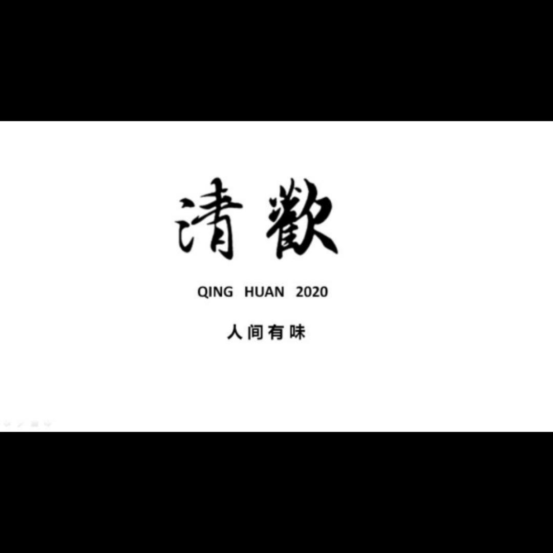 清欢小酌