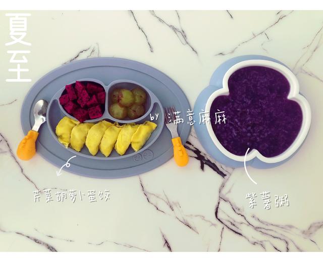 宝宝辅食芹菜胡萝卜蛋饺➕紫薯粥的做法