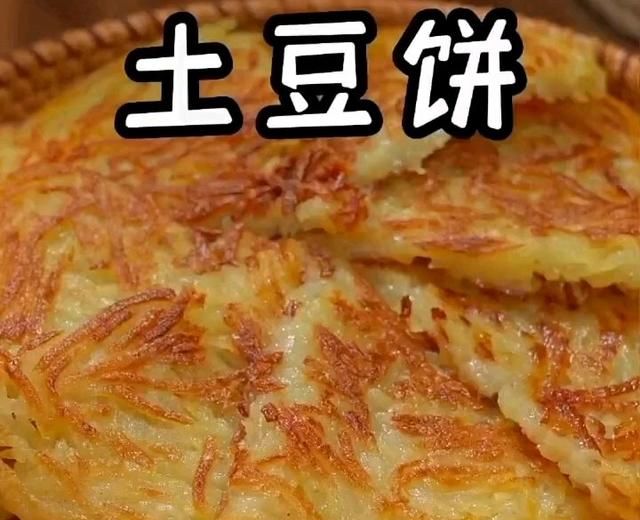 土豆饼