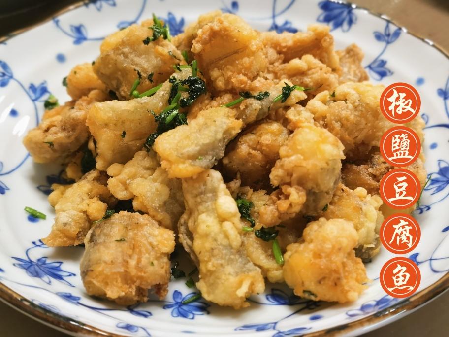 椒盐豆腐鱼（九肚鱼）