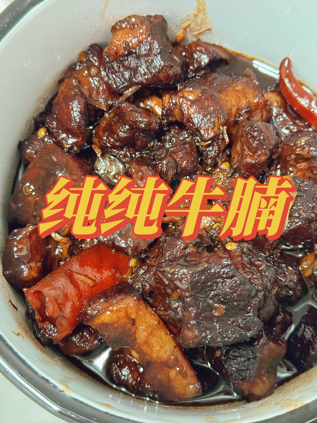 红烧牛肉（正宗回族做法）―鸭梨1