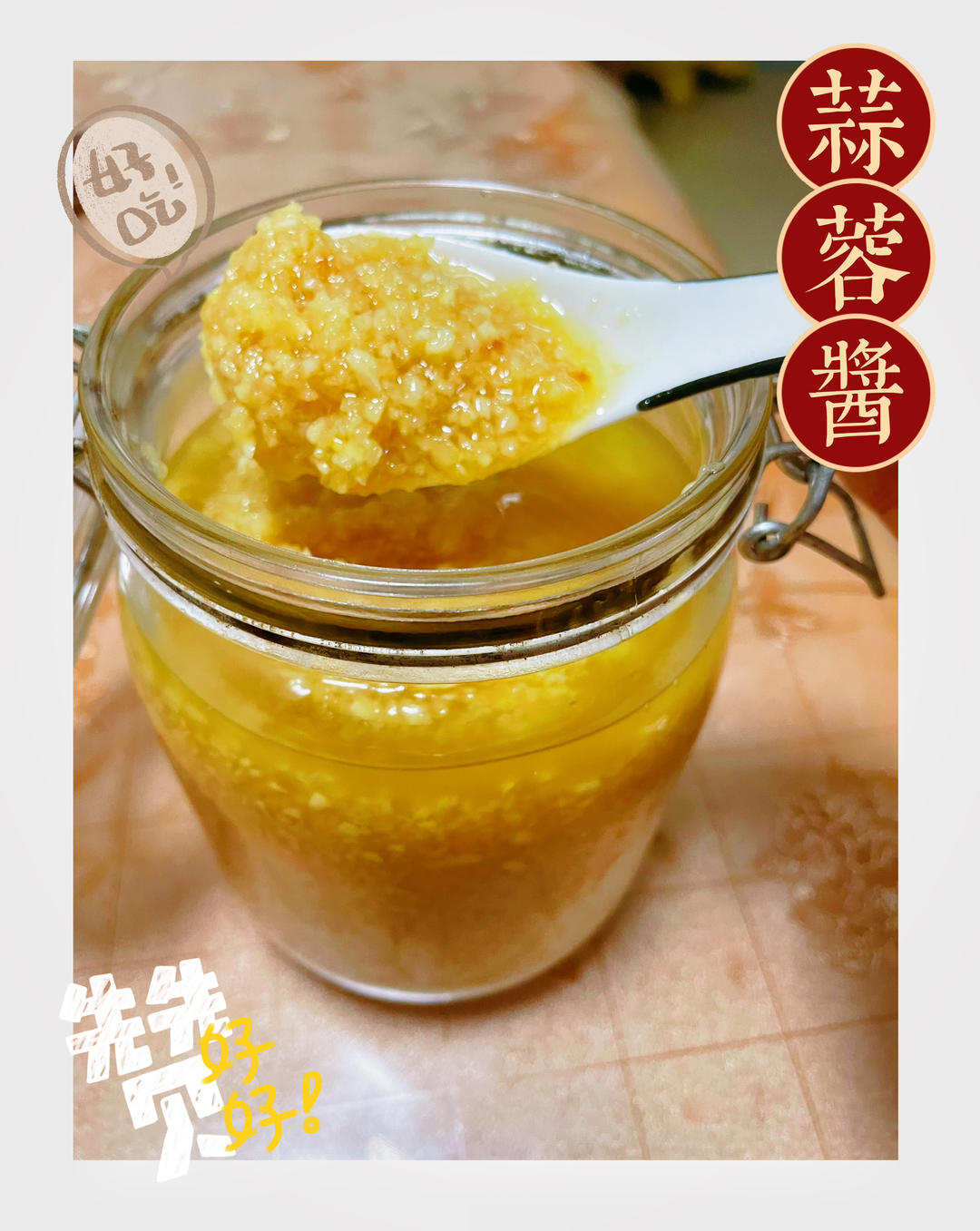 万能蒜蓉酱（蒸海鲜）
