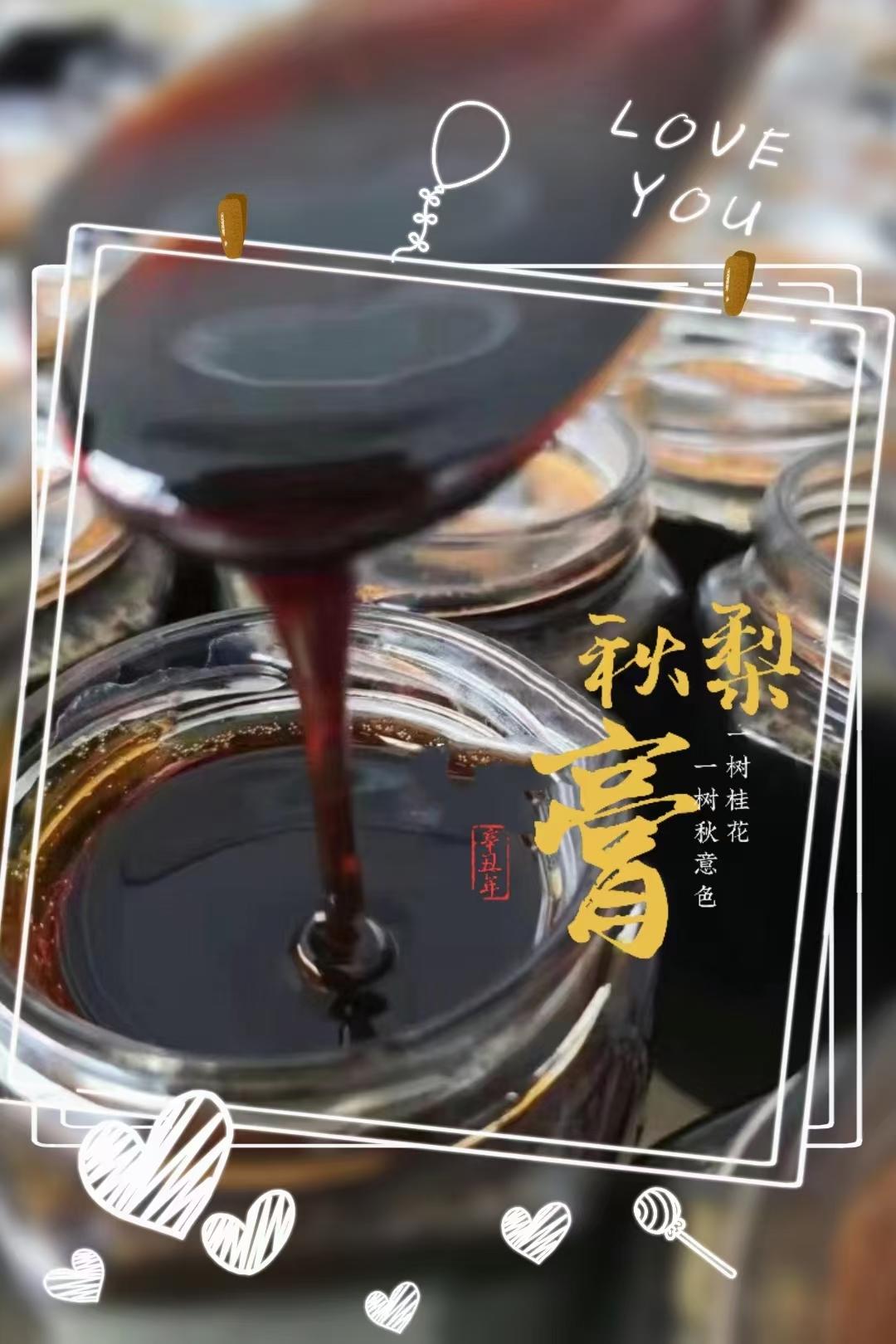 秋梨膏