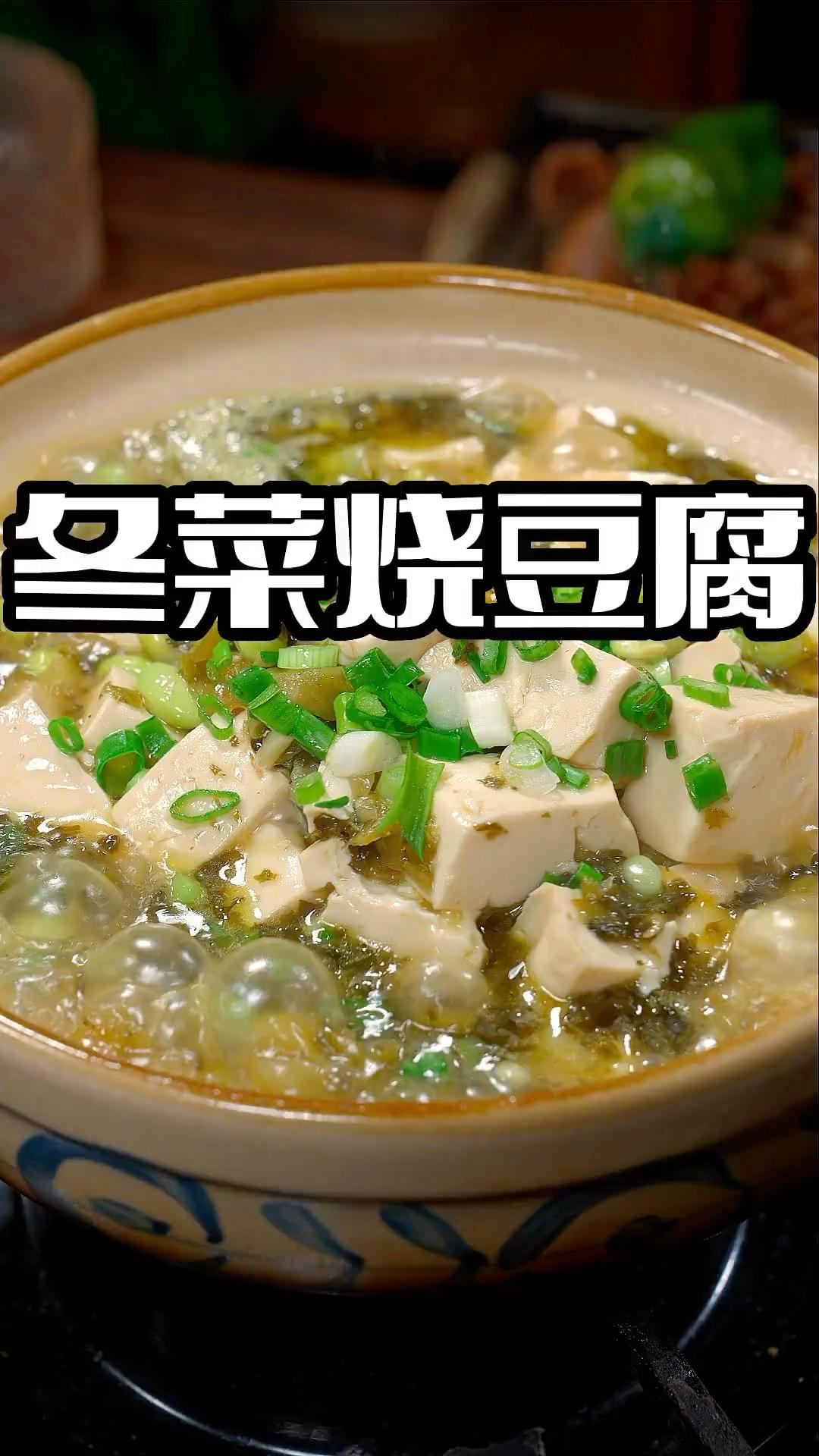 冬菜烧豆腐