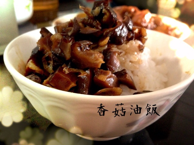 香菇油饭