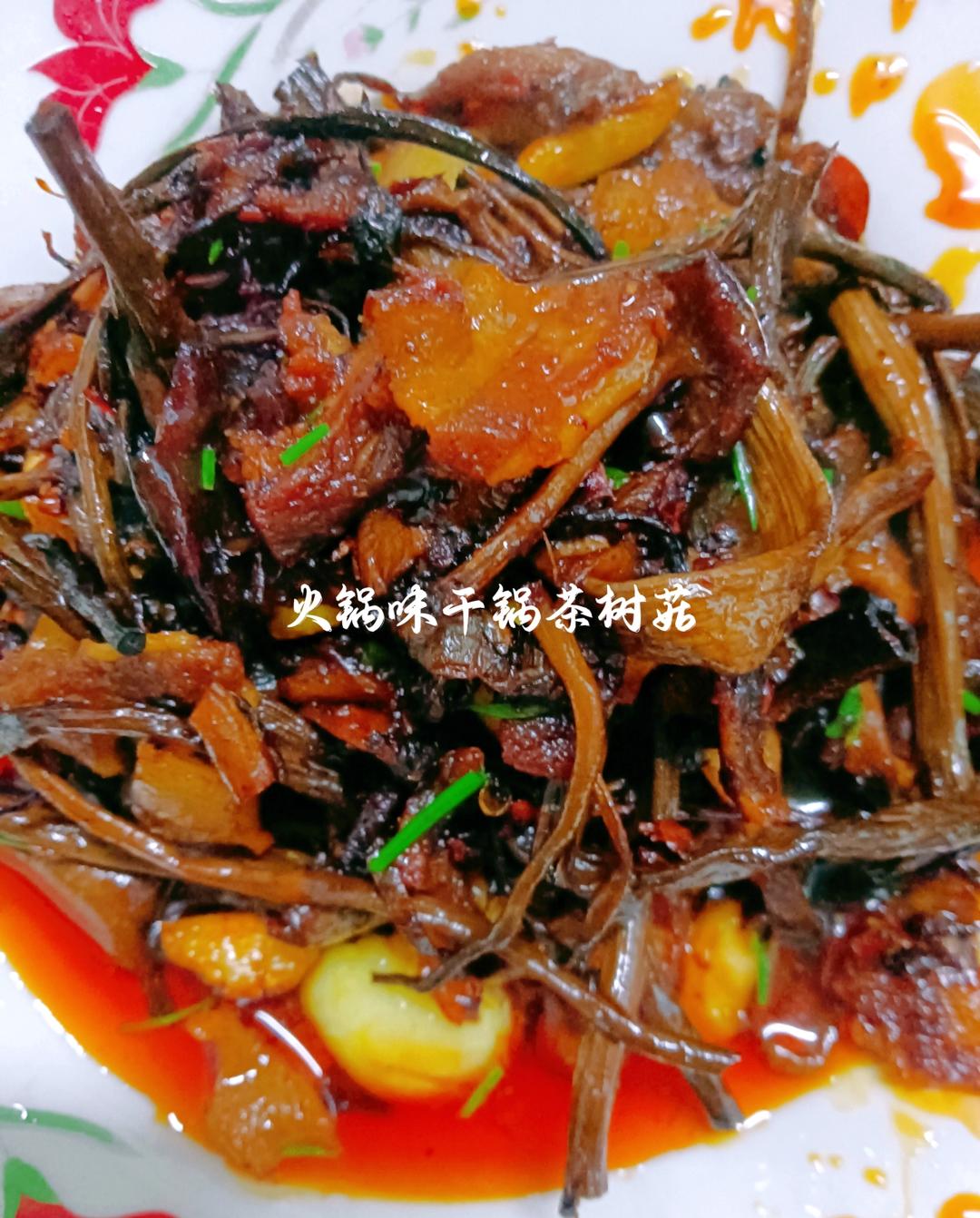 又香又下饭的干锅茶树菇（火锅底料版）