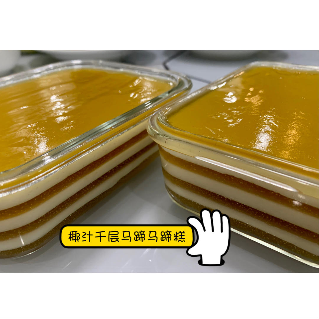 Q弹椰汁千层糕（马蹄糕）
