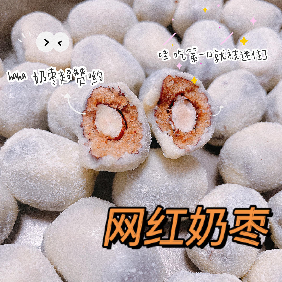 奶枣旗舰版，软糯不甜腻