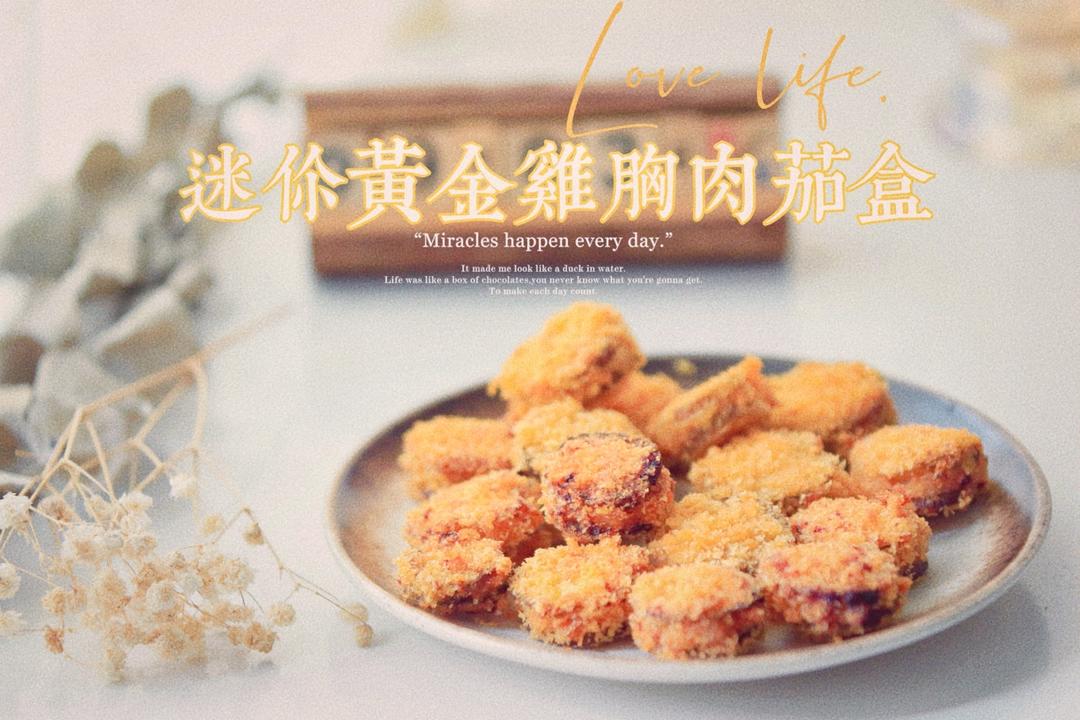 一口一个的迷你黄金鸡胸肉茄盒（低卡低脂空气炸锅版）