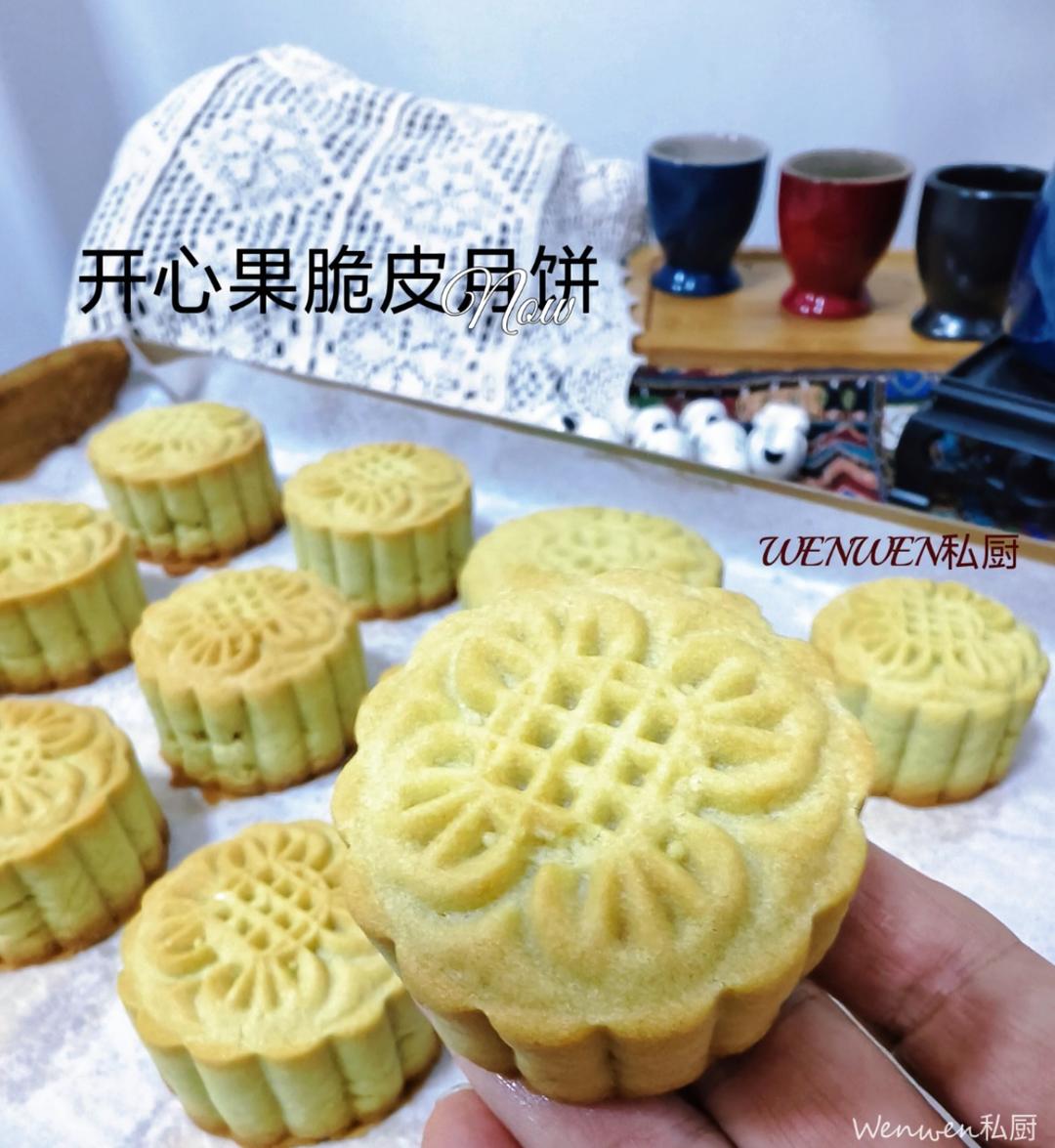 原创首发🔥开心果脆皮月饼保姆级教程来啦