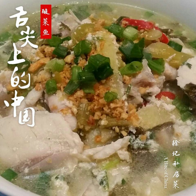 酸菜鱼