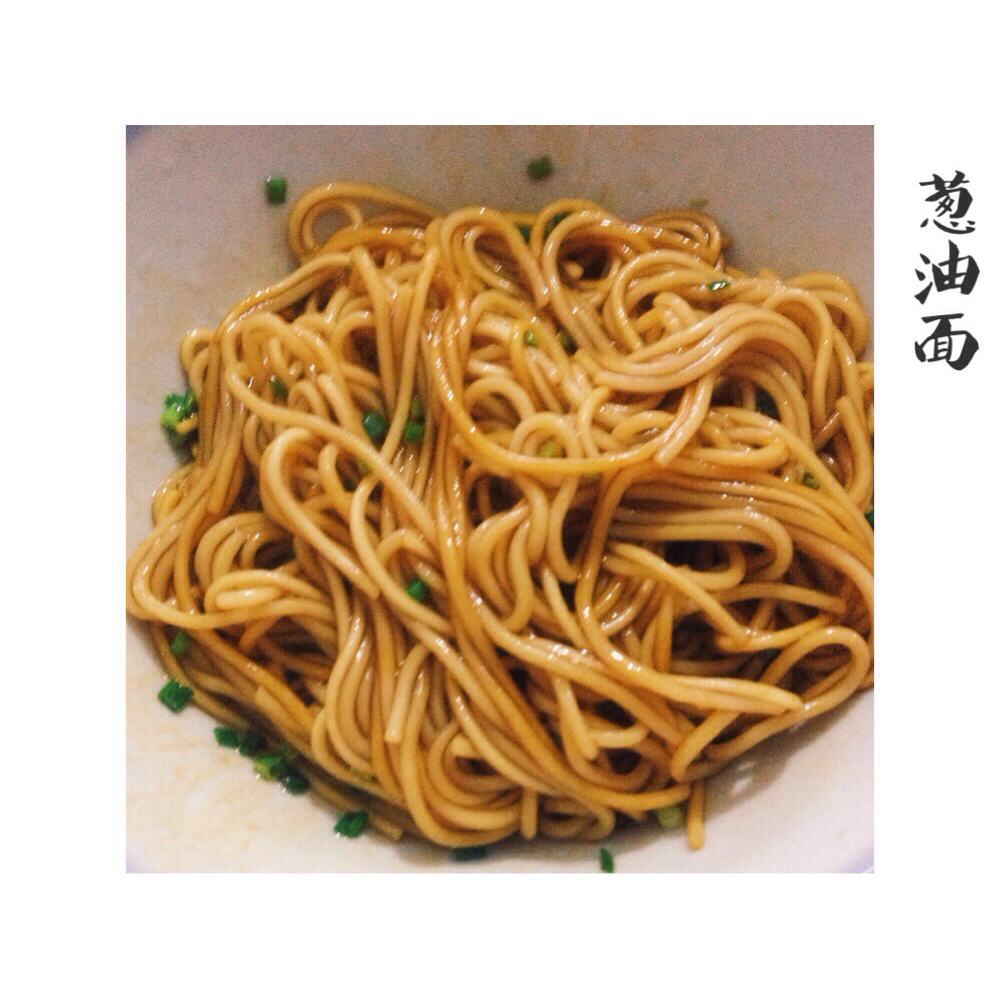 葱油面（汪涵天天向上版）