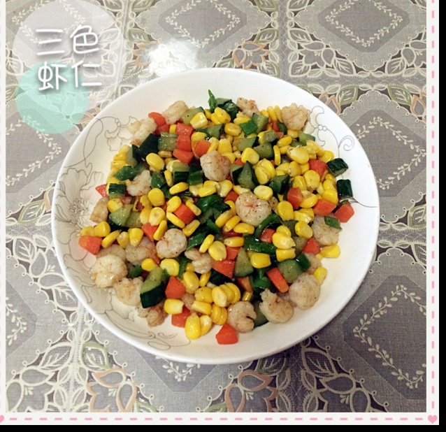 三色炒虾仁