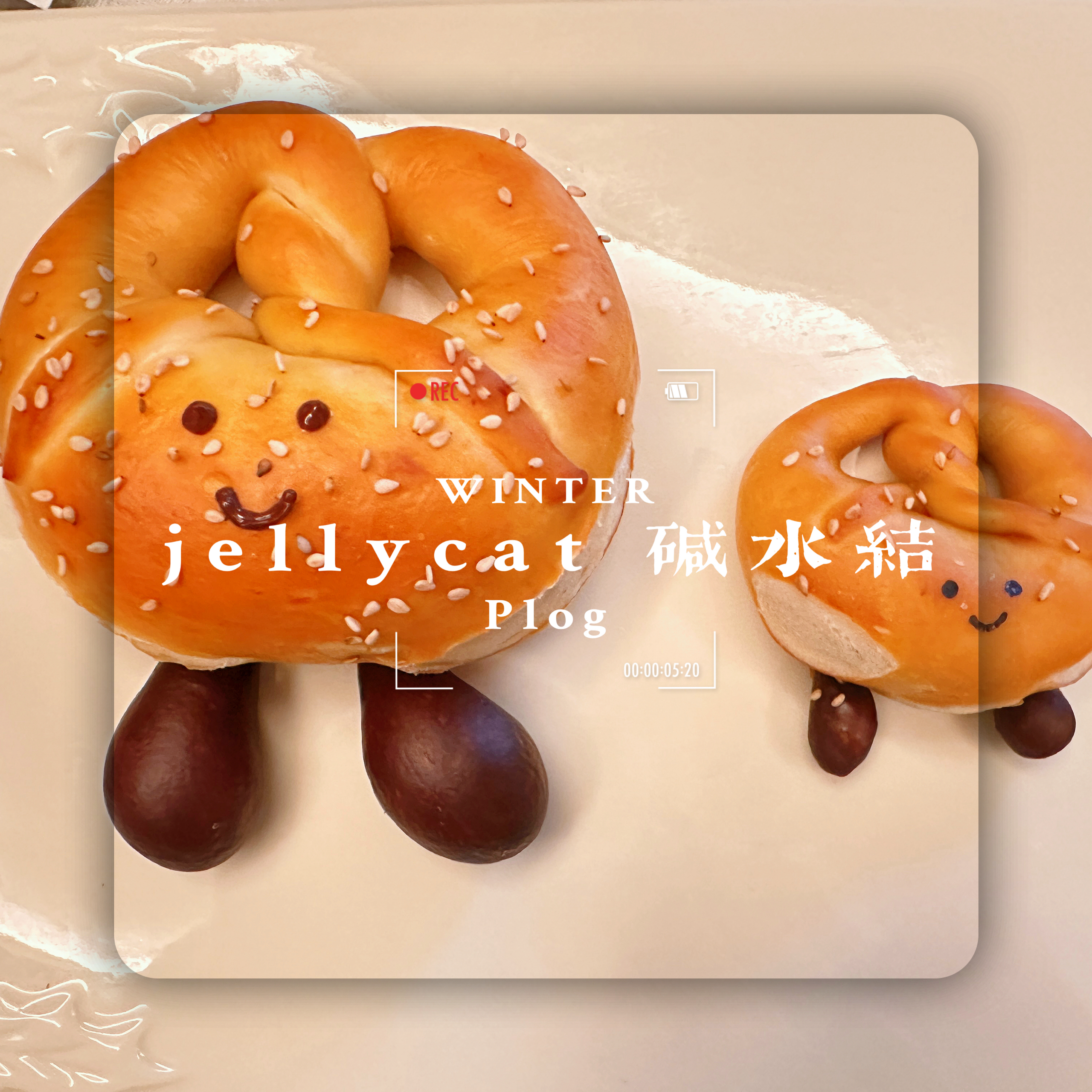 jellycat碱水结面包的做法