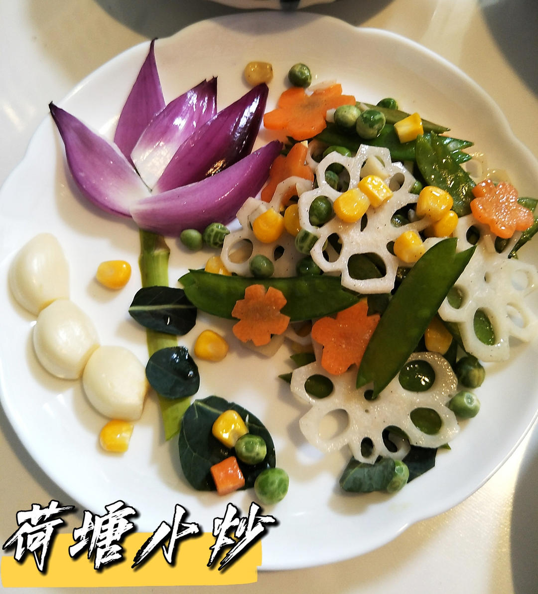 堪比五星⭐大厨的【荷塘小炒】