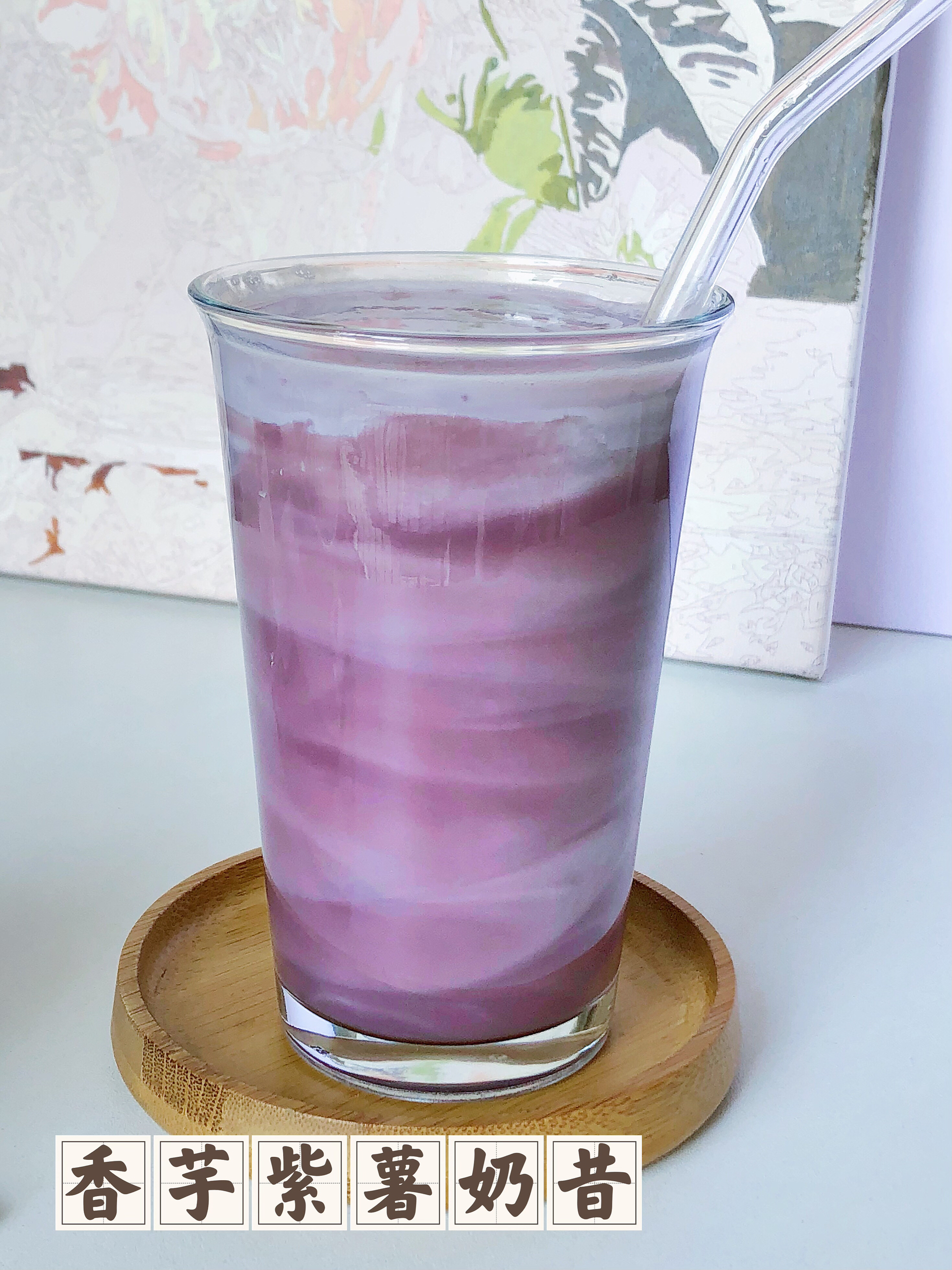 香芋紫薯奶昔·破壁机食谱