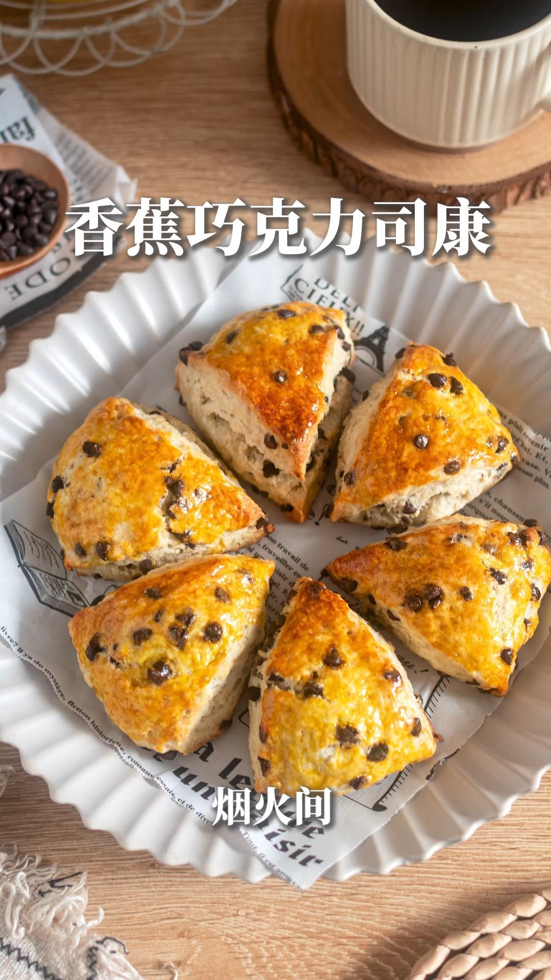 0糖少油！健康版香蕉司康来啦～