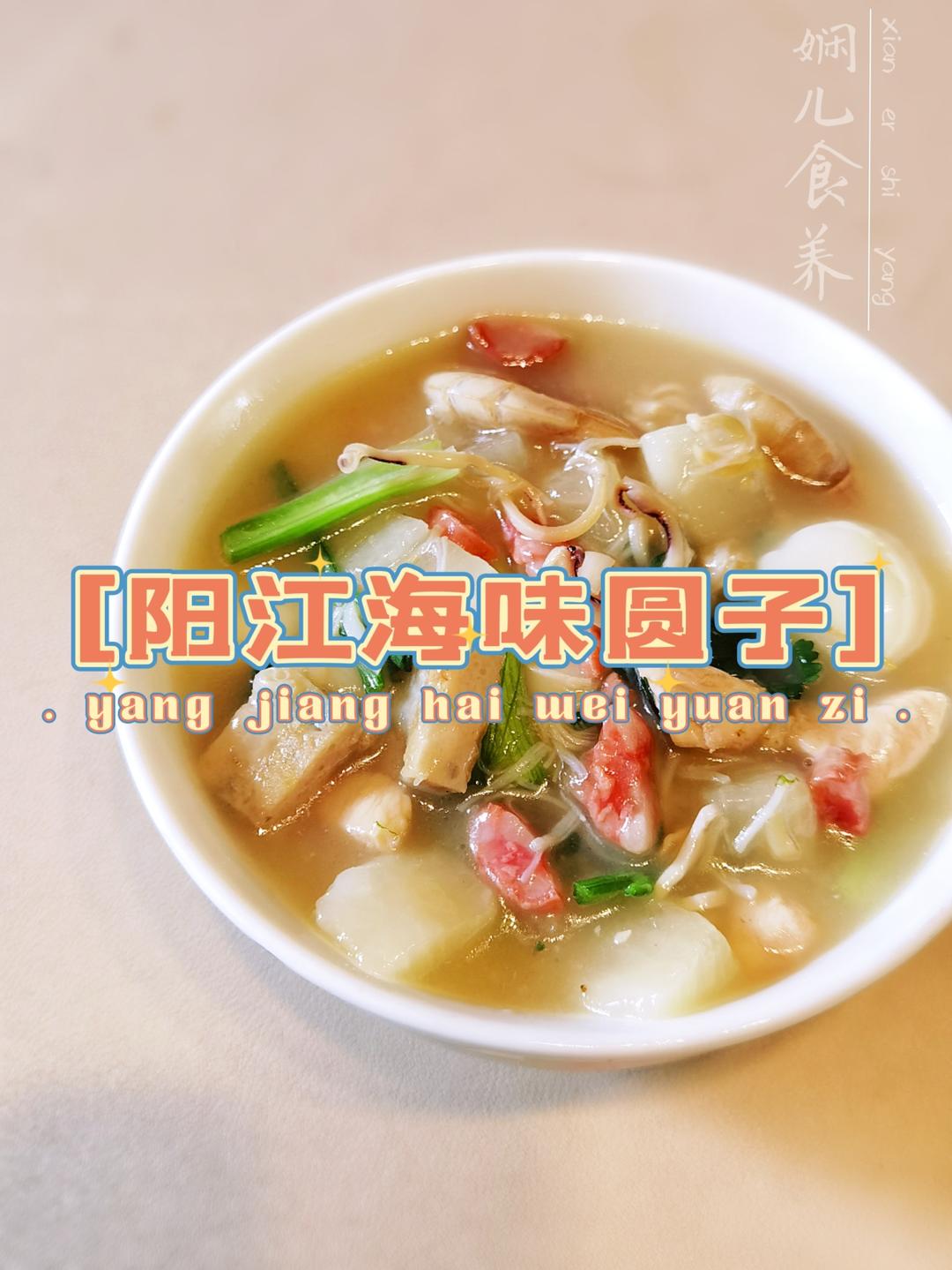 阳江海味圆子的做法