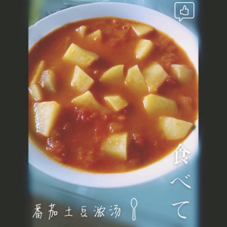 番茄土豆浓汤