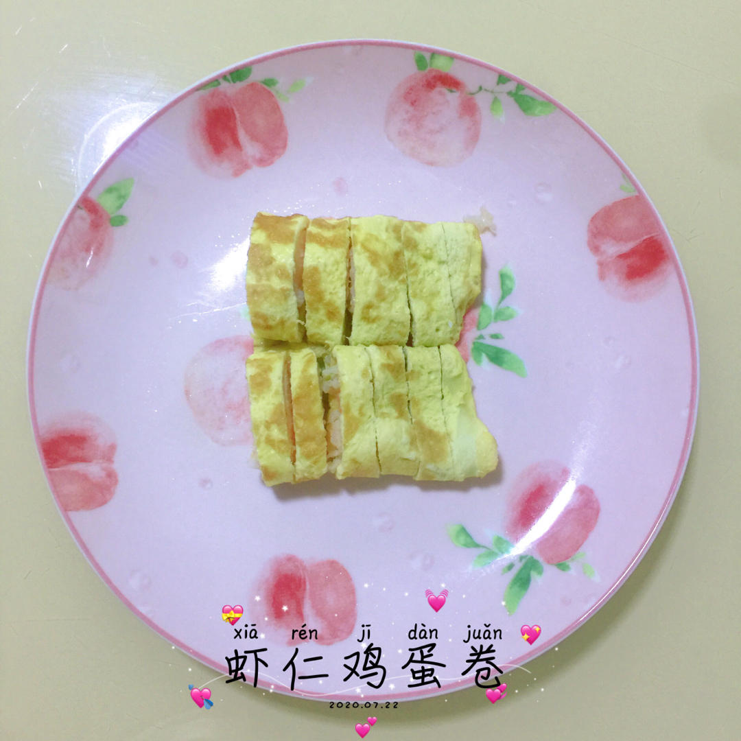 《婴幼儿辅食～001》虾仁鸡蛋卷