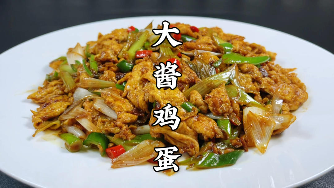 大酱炒鸡蛋这样做超下饭，做一次3天不炒菜，拌饭拌面夹馒头绝了