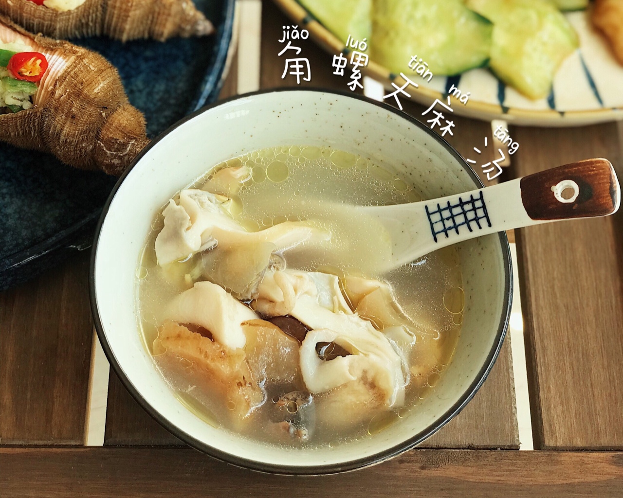 角螺天麻炖鸡汤（可以缓解头晕、头痛的哦）的做法