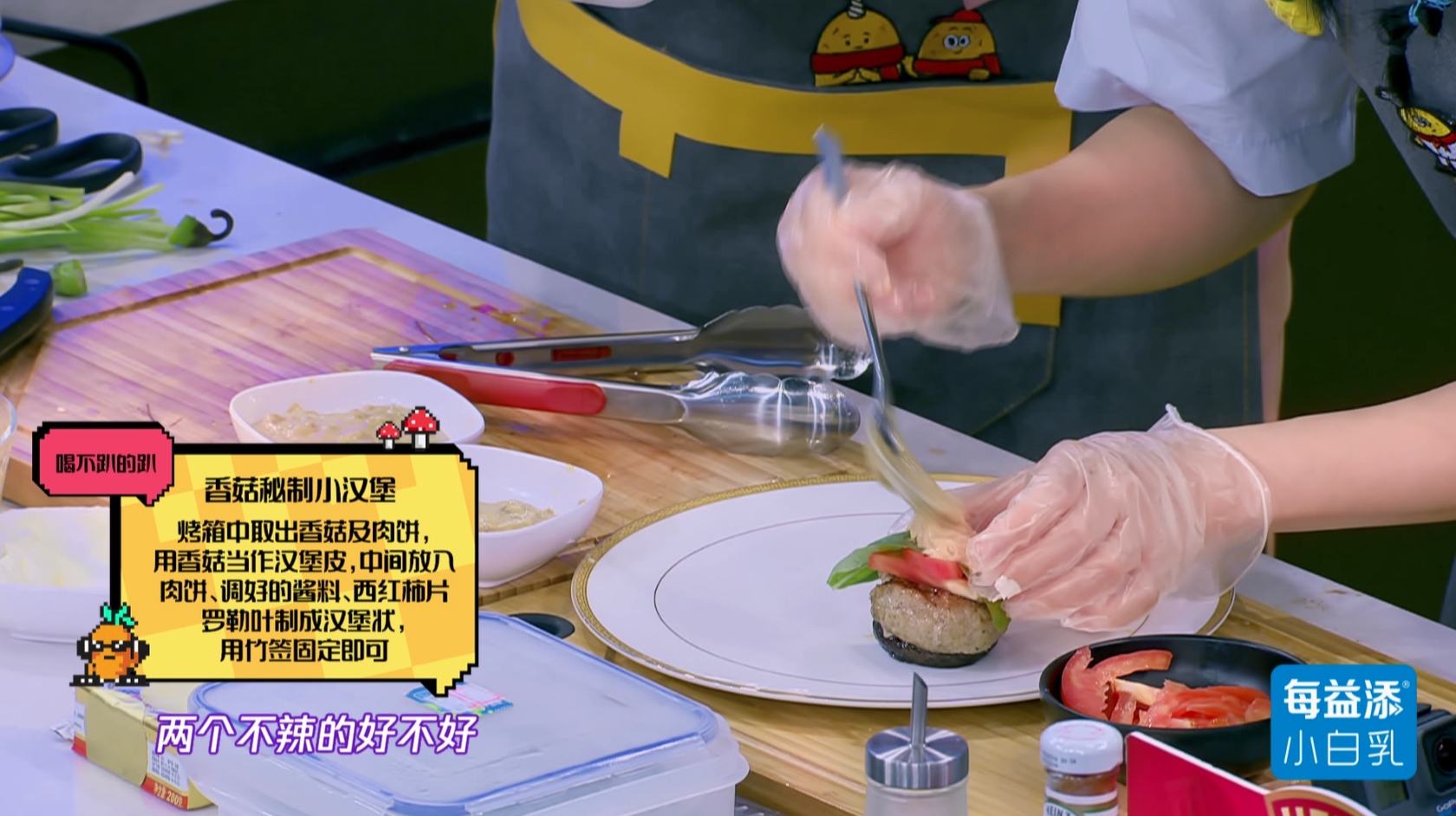 【拜托了冰箱】第六季黄景瑜菜谱:罗拉-香菇秘制小汉堡的做法 步骤9