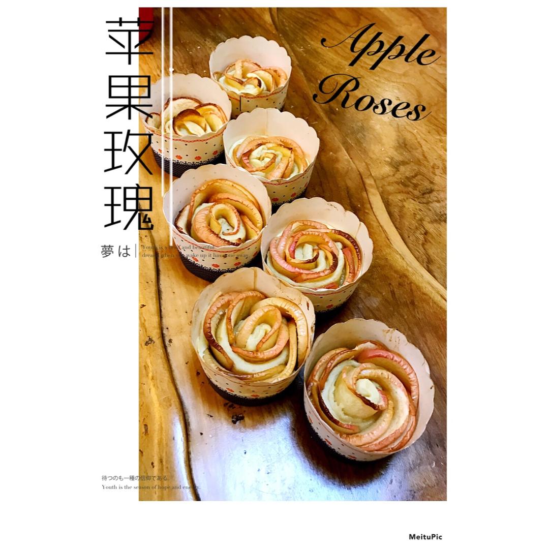 玫瑰花苹果派