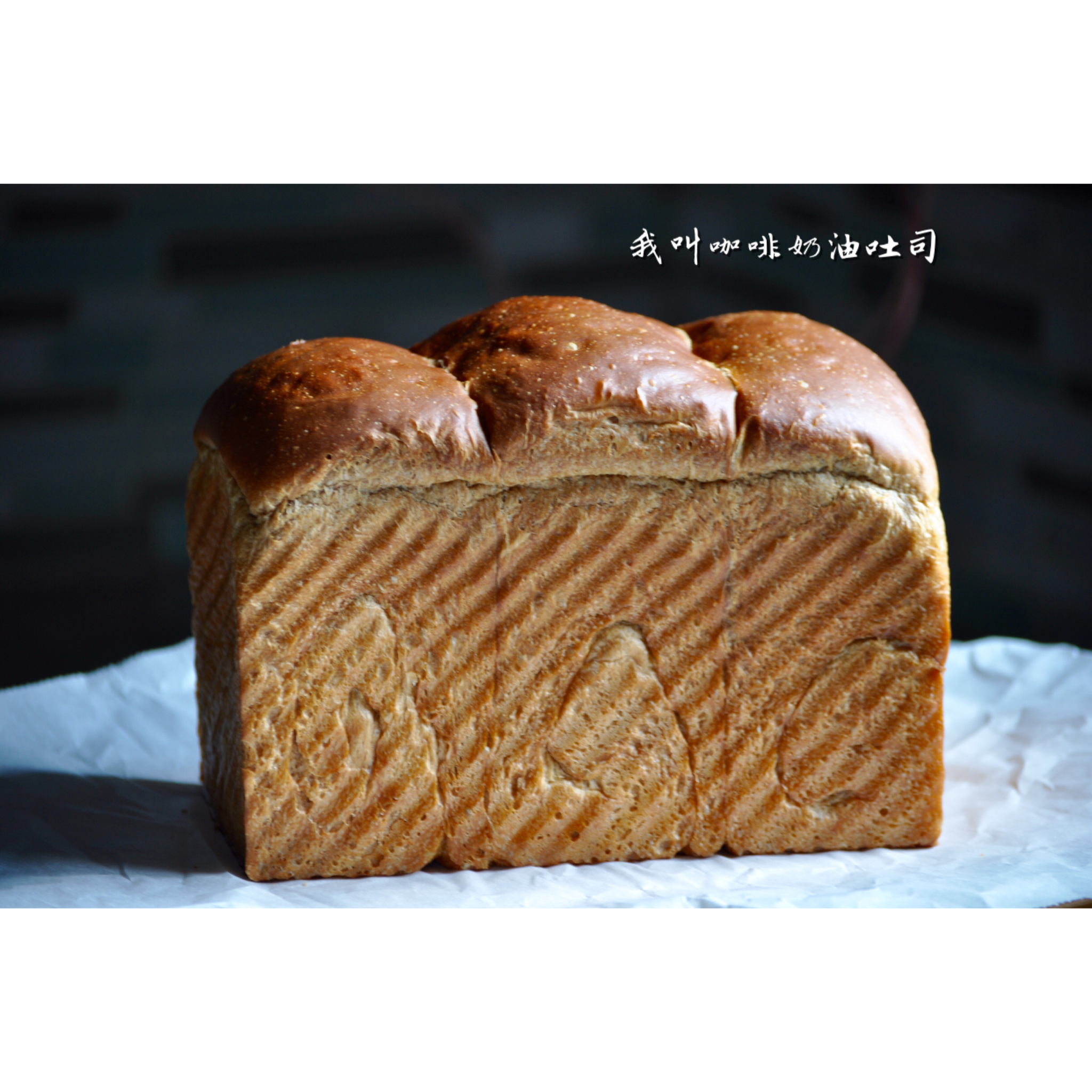 咖啡奶油吐司～冷藏发酵
