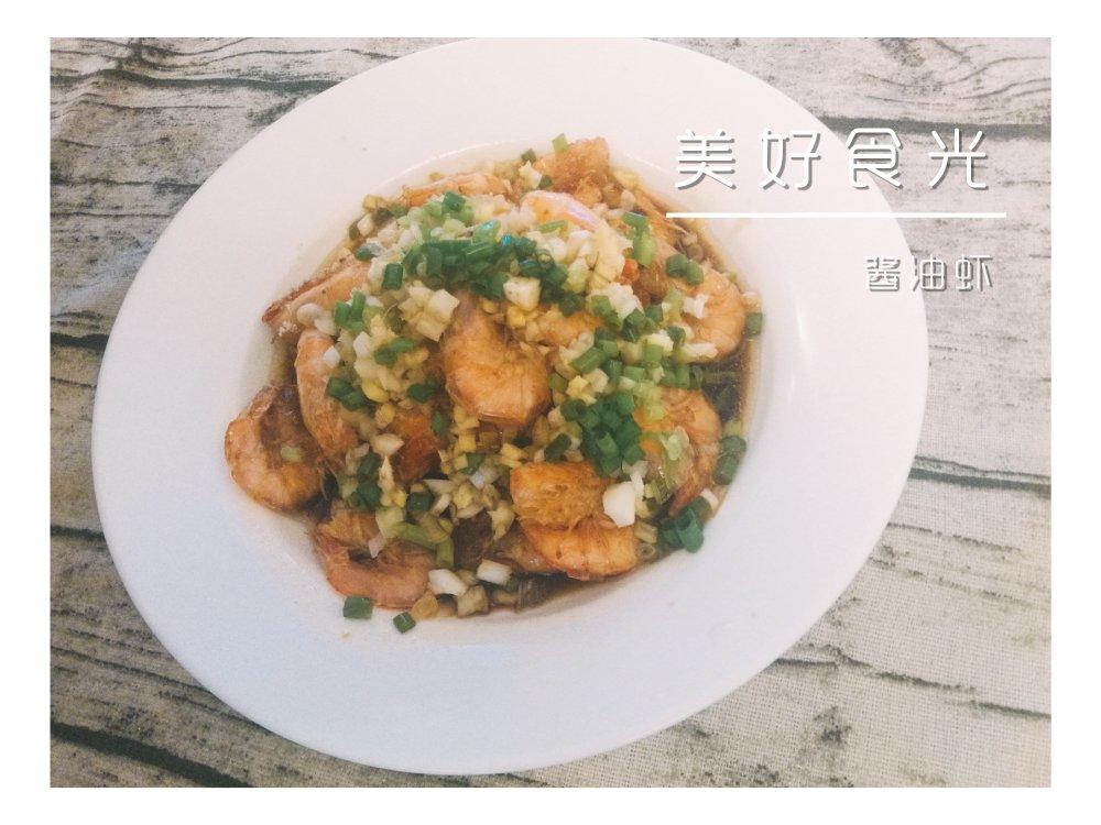【酱油河虾】轻松做出饭店味