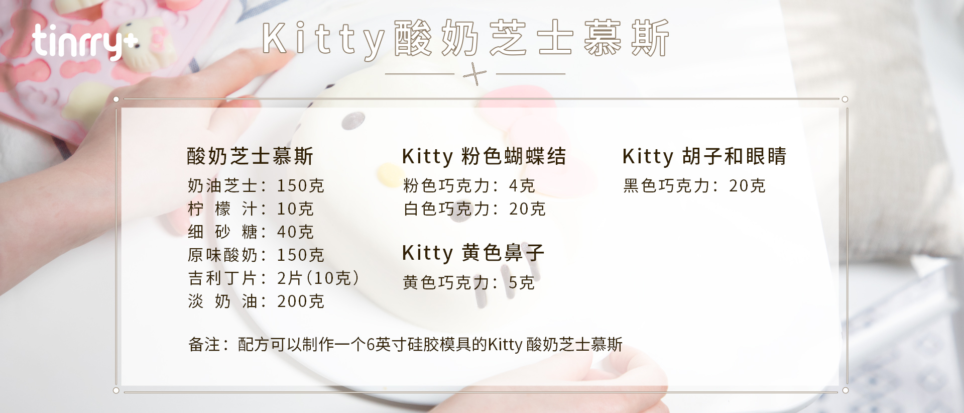 《Tinrry+》超顺滑奶香浓郁的Kitty酸奶芝士慕斯蛋糕的做法 步骤1