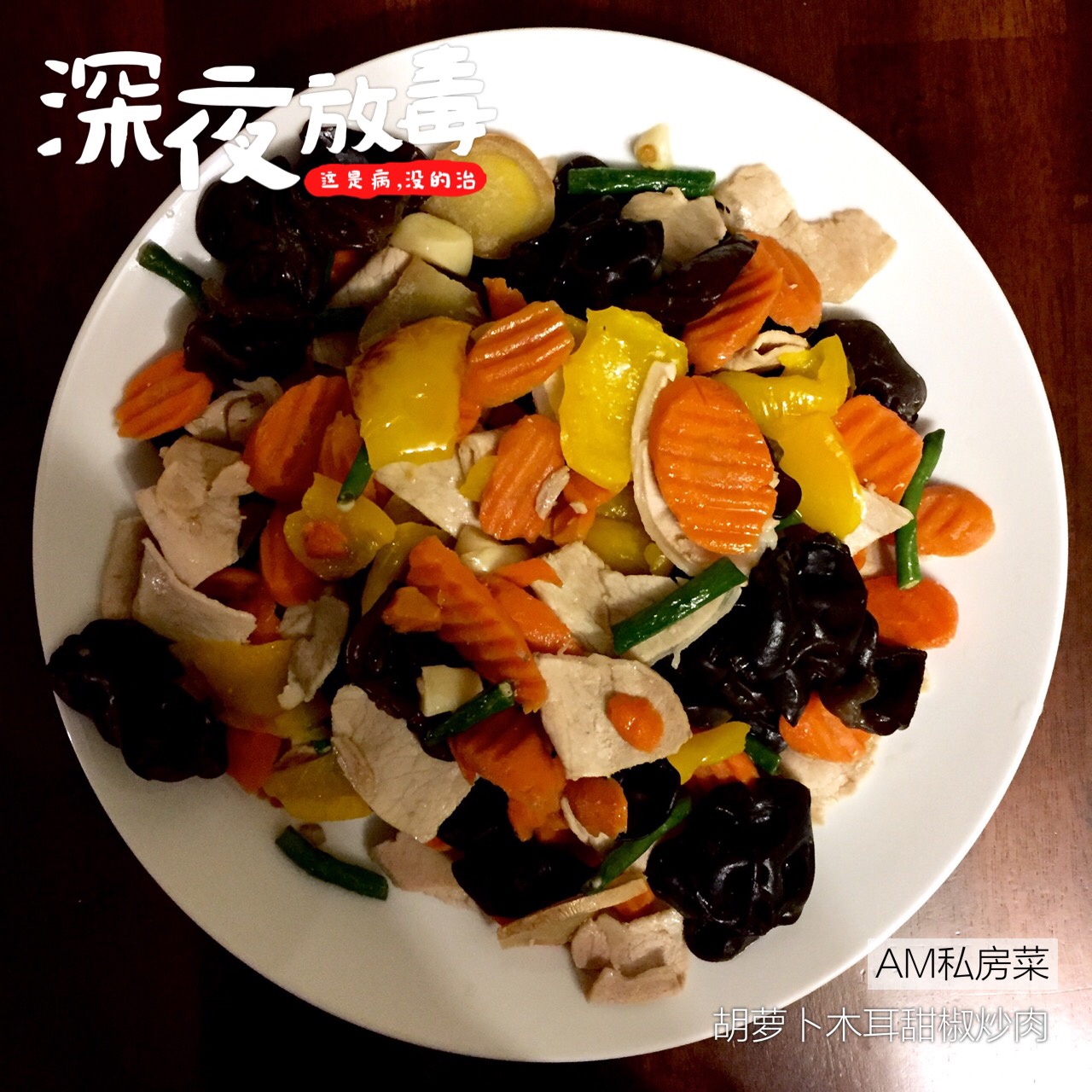 胡萝卜木耳炒肉