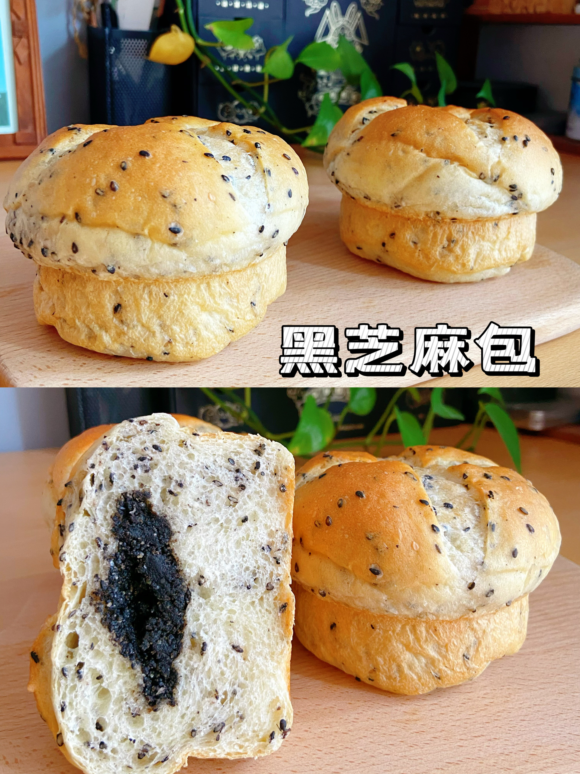 越嚼越香🥯黑芝麻咸口面包【也可做成甜口面包】的做法