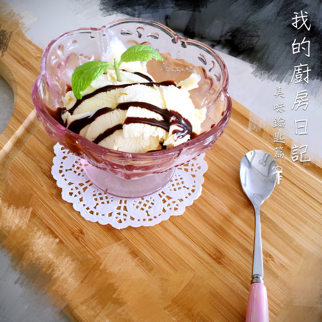 香草冰淇淋
